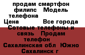 продам смартфон филипс › Модель телефона ­ Xenium W732 › Цена ­ 3 000 - Все города Сотовые телефоны и связь » Продам телефон   . Сахалинская обл.,Южно-Сахалинск г.